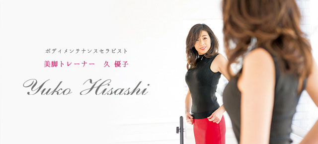 美・Conscious 美脚トレーナー 久優子